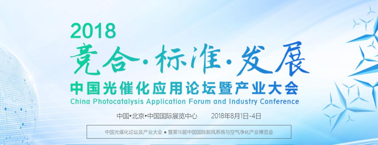 我司參加”CAPE2018中國光催化大會(huì)”